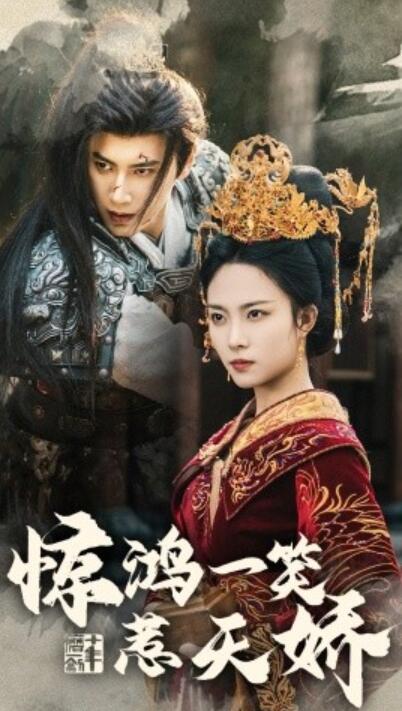 《惊鸿一笑惹天娇》短剧高清全集免费在线观看