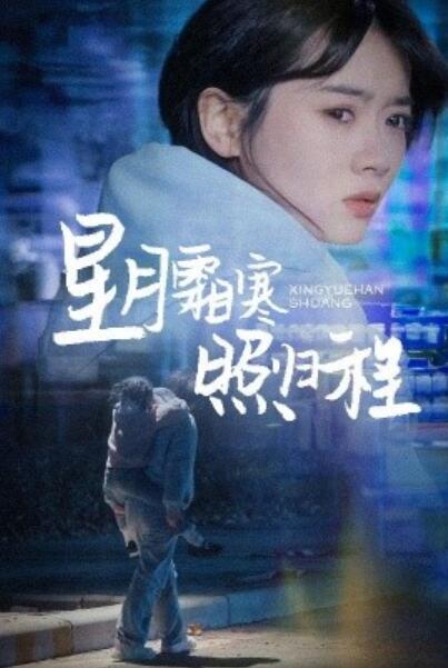 《星月霜寒照归程》短剧高清全集免费在线观看