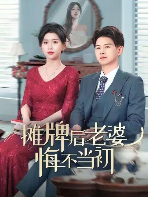 《摊牌后老婆悔不当》短剧高清全集免费在线观看
