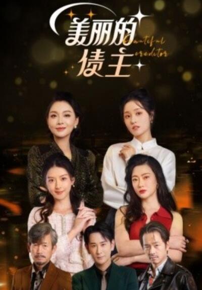 《美丽的债主》短剧高清全集免费在线观看