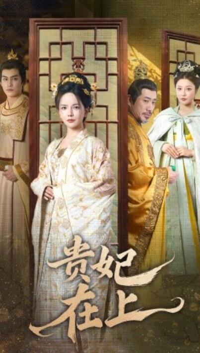 《贵妃在上》短剧高清全集免费在线观看