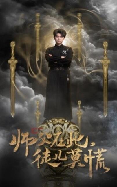 《师父在此，徒儿莫慌》短剧高清全集免费在线观看
