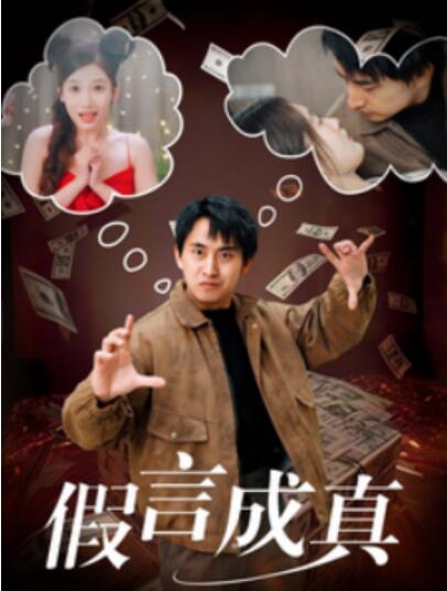 《假言成真》短剧高清全集免费在线观看