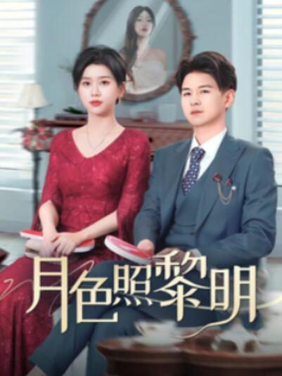 《月色照黎明》短剧高清全集免费在线观看