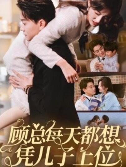 《顾总每天都想凭儿子上位》短剧高清全集免费在线观看