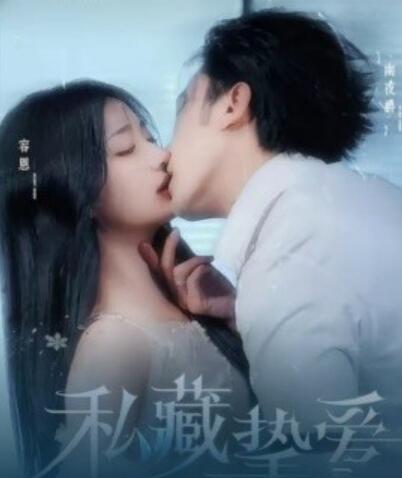 《私藏挚爱》短剧高清全集免费在线观看