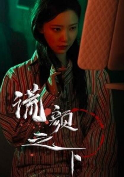 《谎颜之下》短剧高清全集免费在线观看