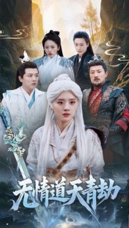 《无情道天青劫》短剧高清全集免费在线观看