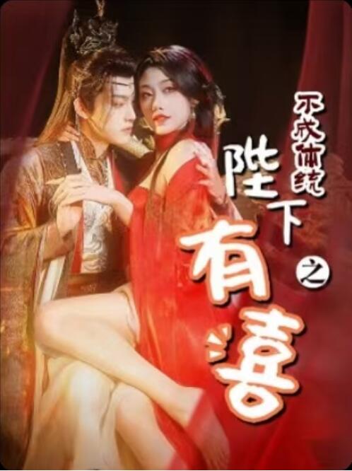 《陛下有喜之不成体统》短剧高清全集免费在线观看