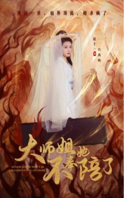 《大师姐她不奉陪了》短剧高清全集免费在线观看
