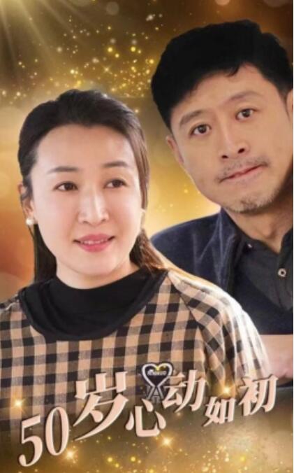 《五十岁心动如初》短剧高清全集免费在线观看