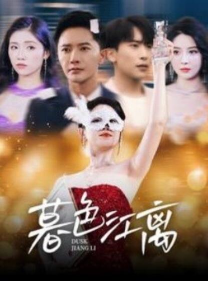 《暮色江离》短剧高清全集免费在线观看