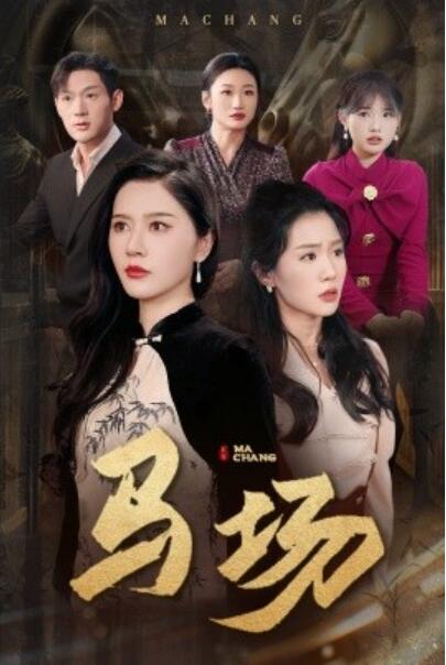 《马场》短剧高清全集免费在线观看