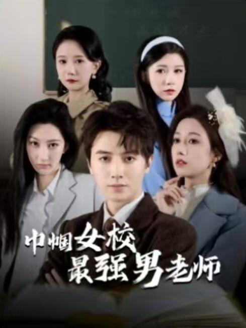 《巾帼女校最强男老师》短剧高清全集免费在线观看