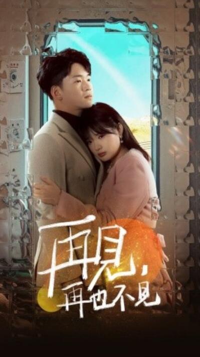 《再见，再也不见》短剧高清全集免费在线观看