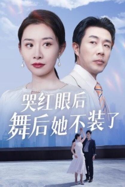《哭红眼后舞后她不装了》短剧高清全集免费在线观看