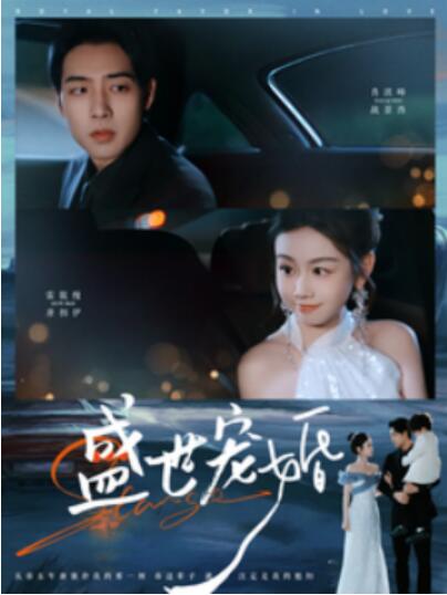 《盛世宠婚》短剧高清全集免费在线观看