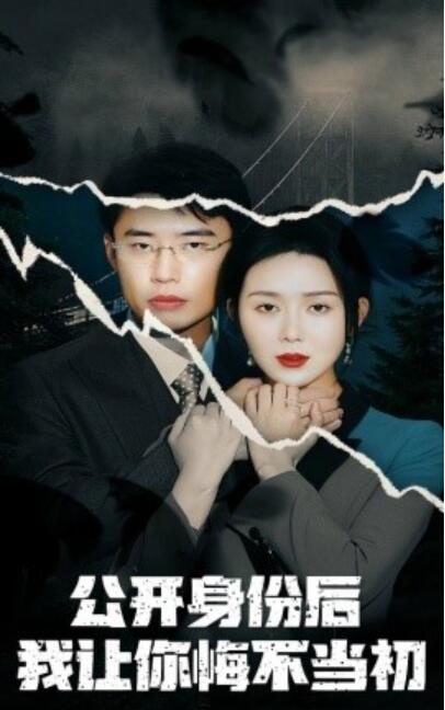 《公开身份后我让你悔不当初》短剧高清全集免费在线观看