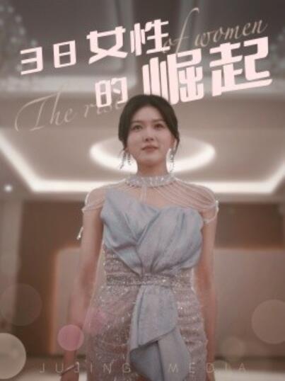 《38女性的崛起》短剧高清全集免费在线观看