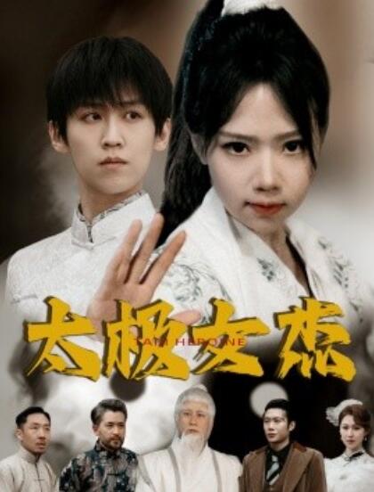 《太极女杰》短剧高清全集免费在线观看