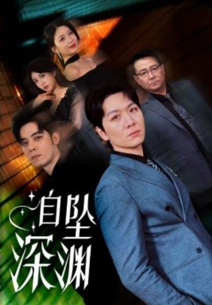 《自坠深渊》短剧高清全集免费在线观看