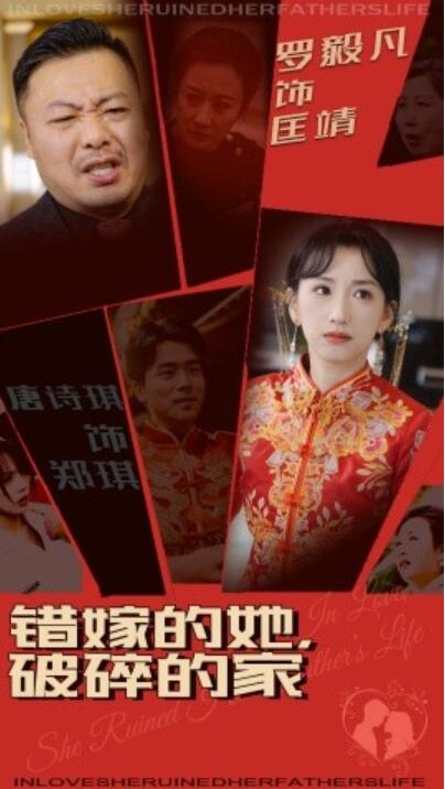 《错嫁的她，破碎的家》短剧高清全集免费在线观看