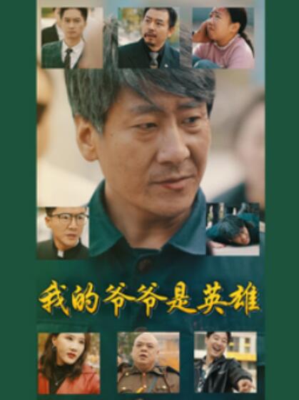 《我的爷爷是英雄》短剧高清全集免费在线观看