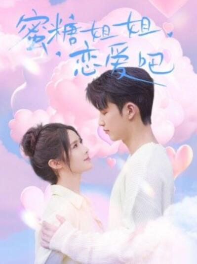 《蜜糖姐姐恋爱吧》短剧高清全集免费在线观看