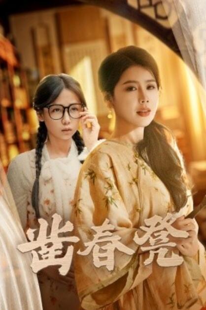 《凿春凳》短剧高清全集免费在线观看