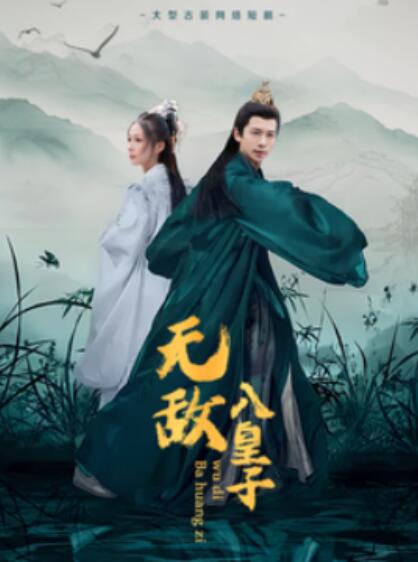 《无敌八皇子》短剧高清全集免费在线观看