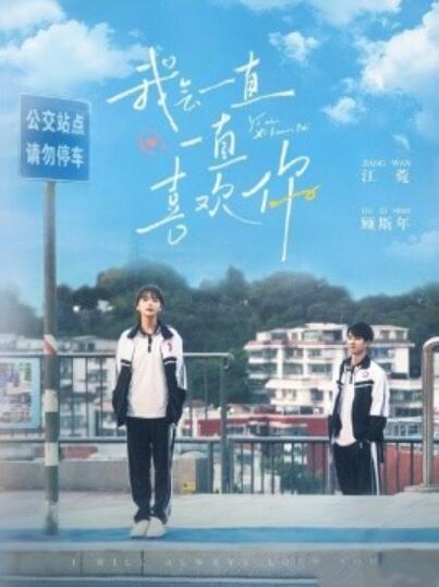《我会一直一直喜欢你》短剧高清全集免费在线观看