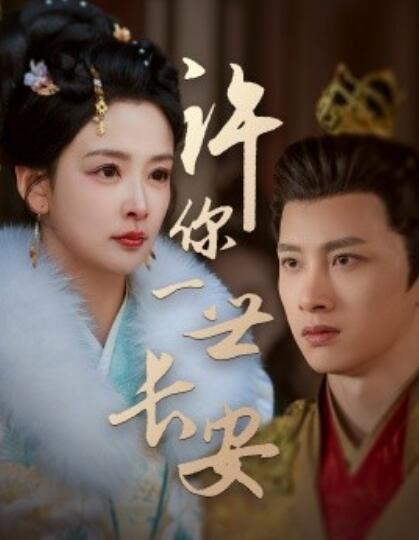《许你一世长安》短剧高清全集免费在线观看