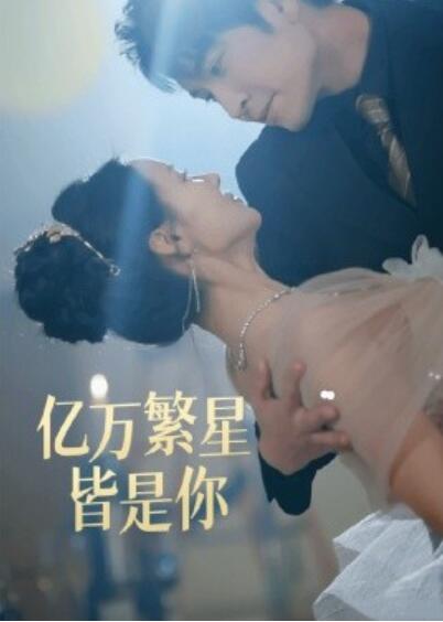 《亿万繁星皆是你》短剧高清全集免费在线观看