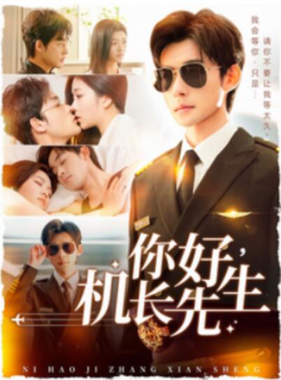 《你好，机长先生》短剧高清全集免费在线观看