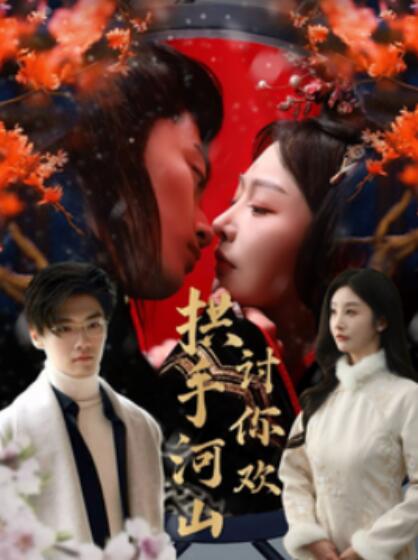 《拱手河山讨你欢》短剧高清全集免费在线观看