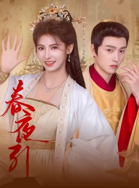 《春夜引》短剧高清全集免费在线观看