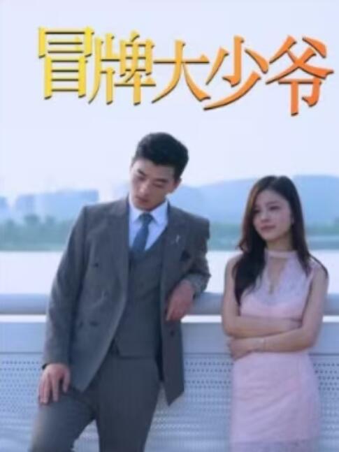 《冒牌大少爷》短剧高清全集免费在线观看