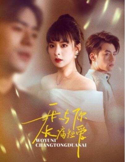 《我与你长痛短爱》短剧高清全集免费在线观看