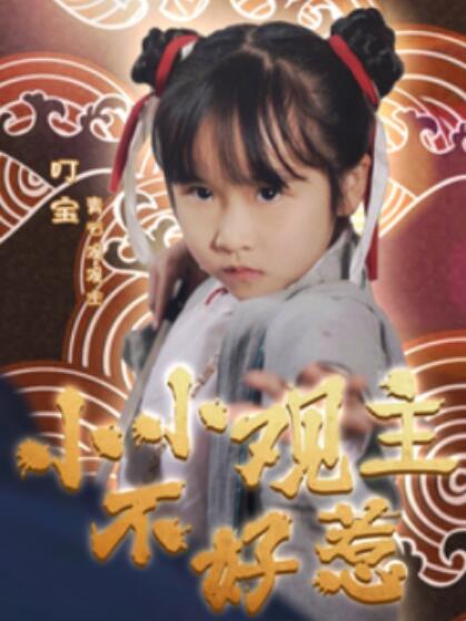 《小小观主不好惹》短剧高清全集免费在线观看