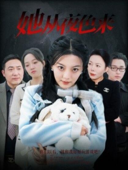 《她从夜色来》短剧高清全集免费在线观看