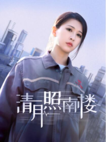 《清月照南楼》短剧高清全集免费在线观看
