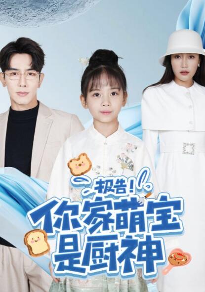 《报告！你家萌宝是厨神》短剧高清全集免费在线观看
