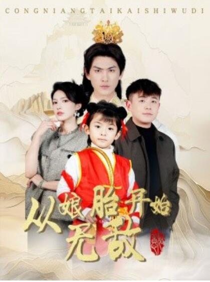《从娘胎开始无敌》短剧高清全集免费在线观看