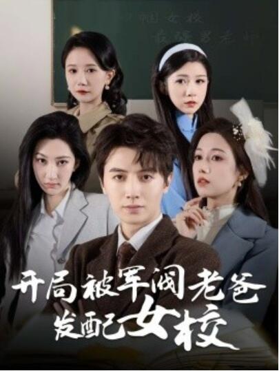 《开局被军阀老爸发配女校》短剧高清全集免费在线观看