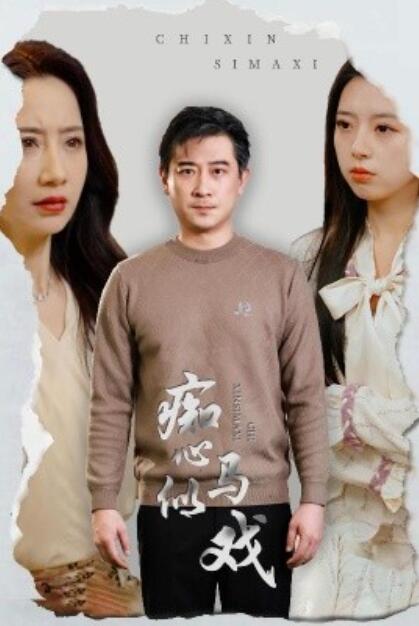 《痴心似马戏》短剧高清全集免费在线观看