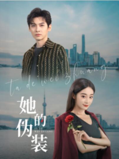 《她的伪装》短剧高清全集免费在线观看
