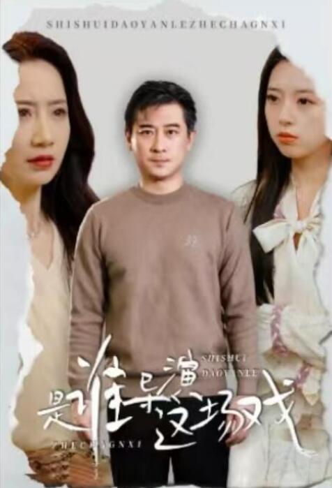 《是谁导演这场戏》短剧高清全集免费在线观看