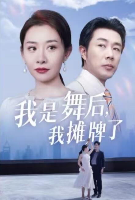 《我是舞后，我摊牌了》短剧高清全集免费在线观看