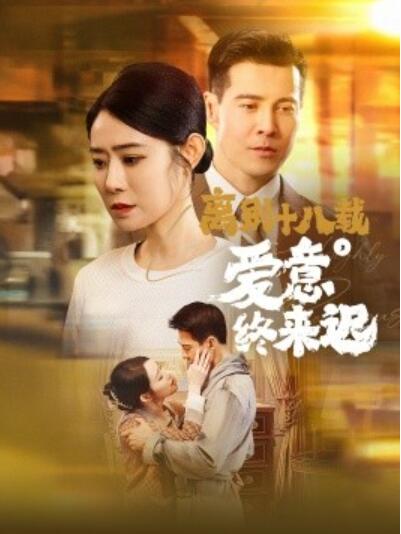 《离别十八载，爱意终来迟》短剧高清全集免费在线观看
