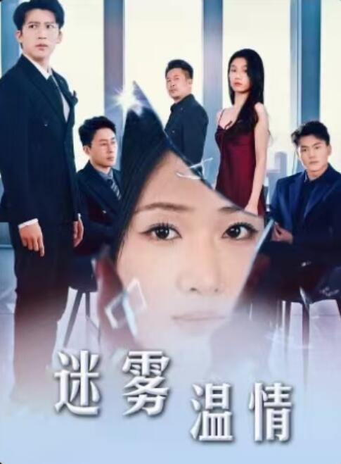 《迷雾温情》短剧高清全集免费在线观看